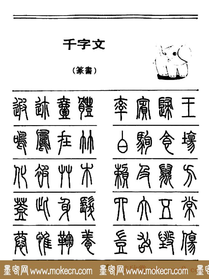 钢笔书法篆书字帖《千字文》