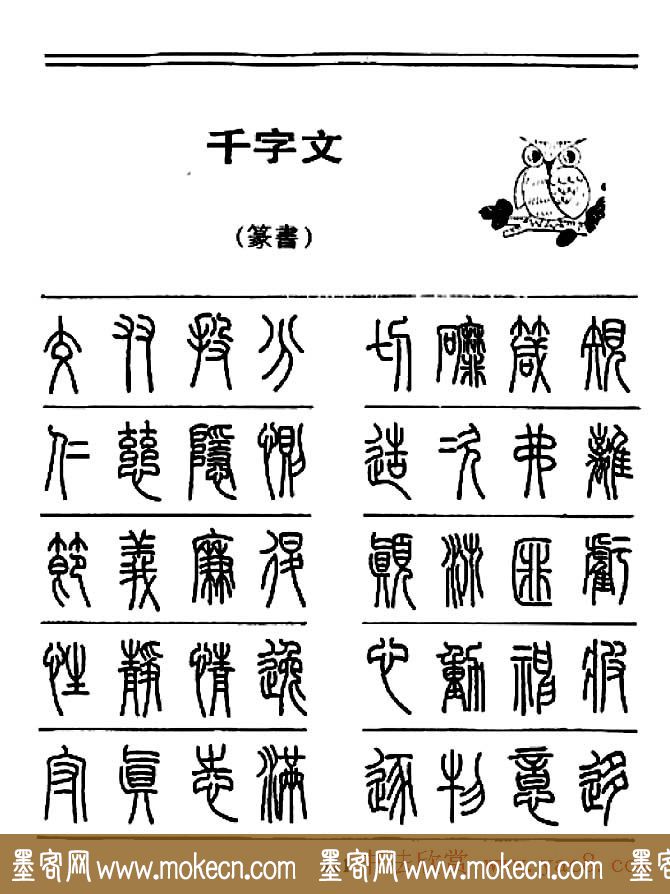 钢笔书法篆书字帖《千字文》