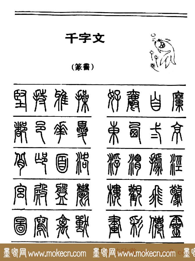 钢笔书法篆书字帖《千字文》