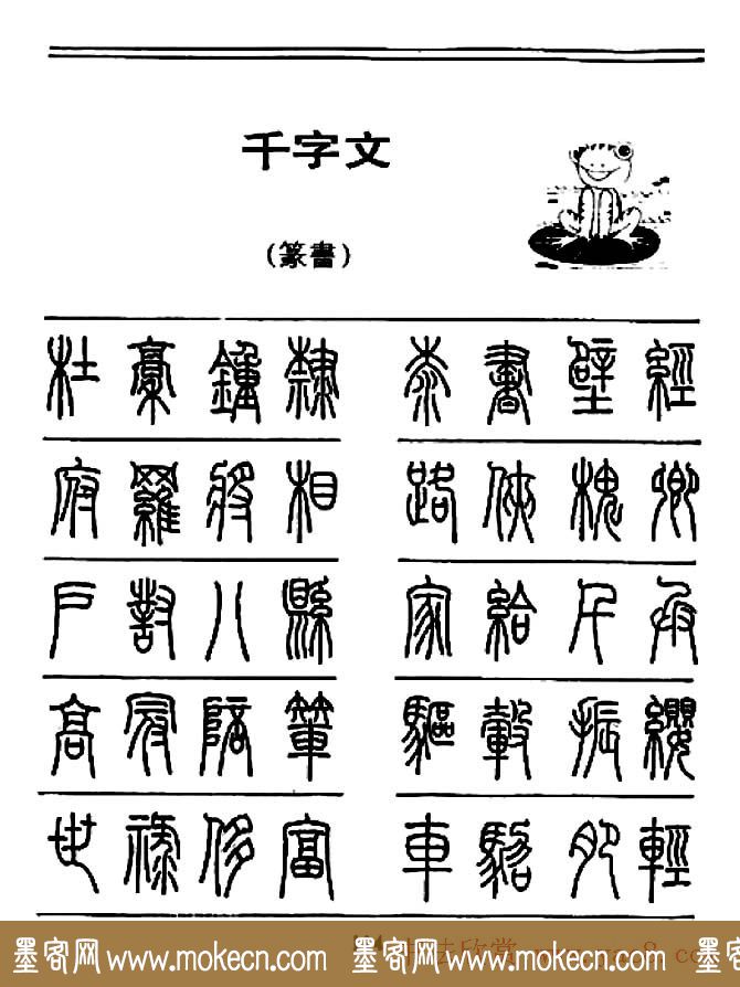 钢笔书法篆书字帖《千字文》