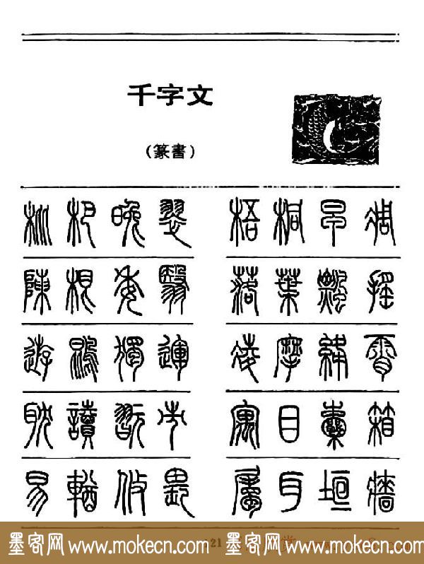 钢笔书法篆书字帖《千字文》