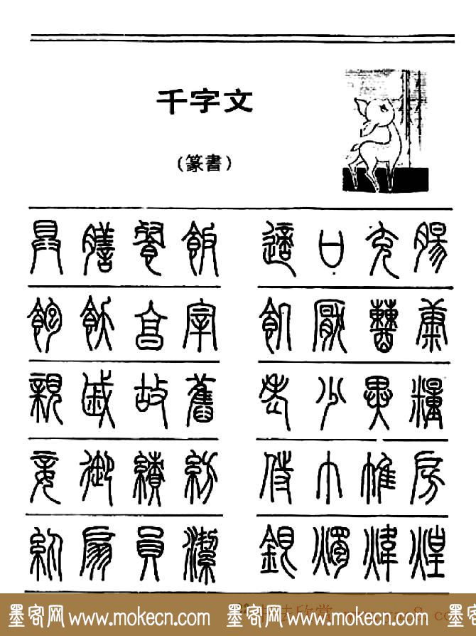 钢笔书法篆书字帖《千字文》