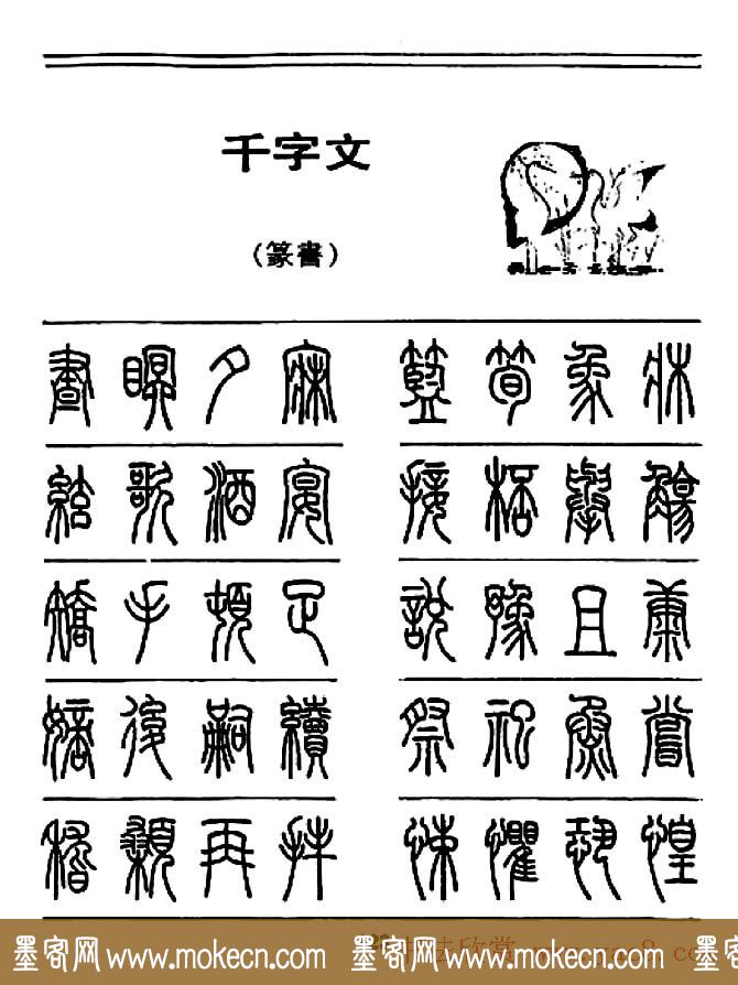 钢笔书法篆书字帖《千字文》