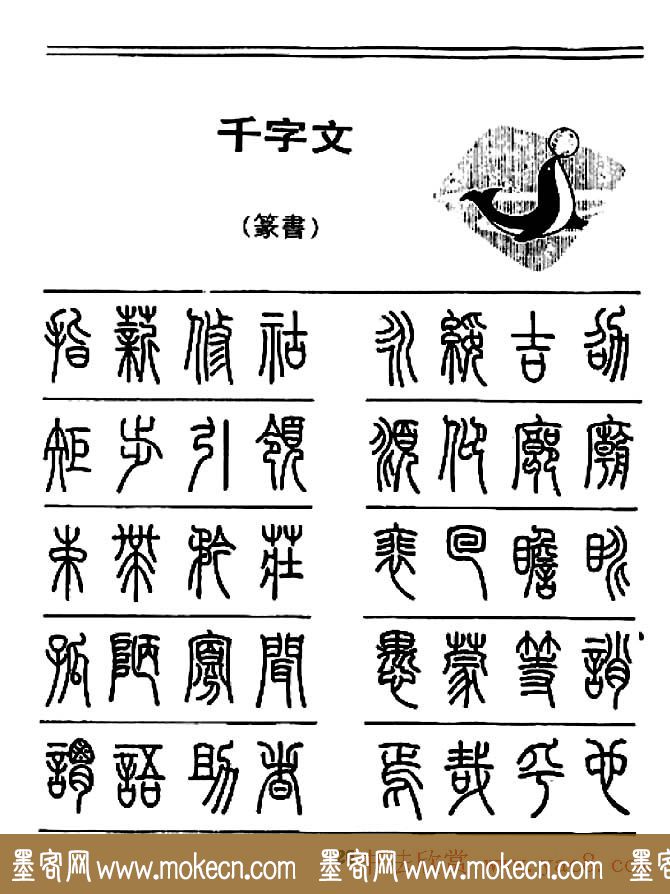 钢笔书法篆书字帖《千字文》