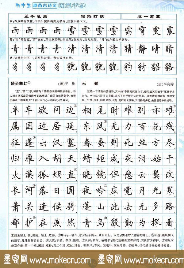 田英章钢笔字帖欣赏《初中生必背古诗文|传世书法|字帖临摹|硬笔