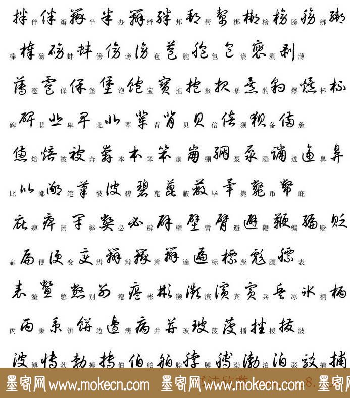 硬笔书法字帖常用汉字草书写法示例