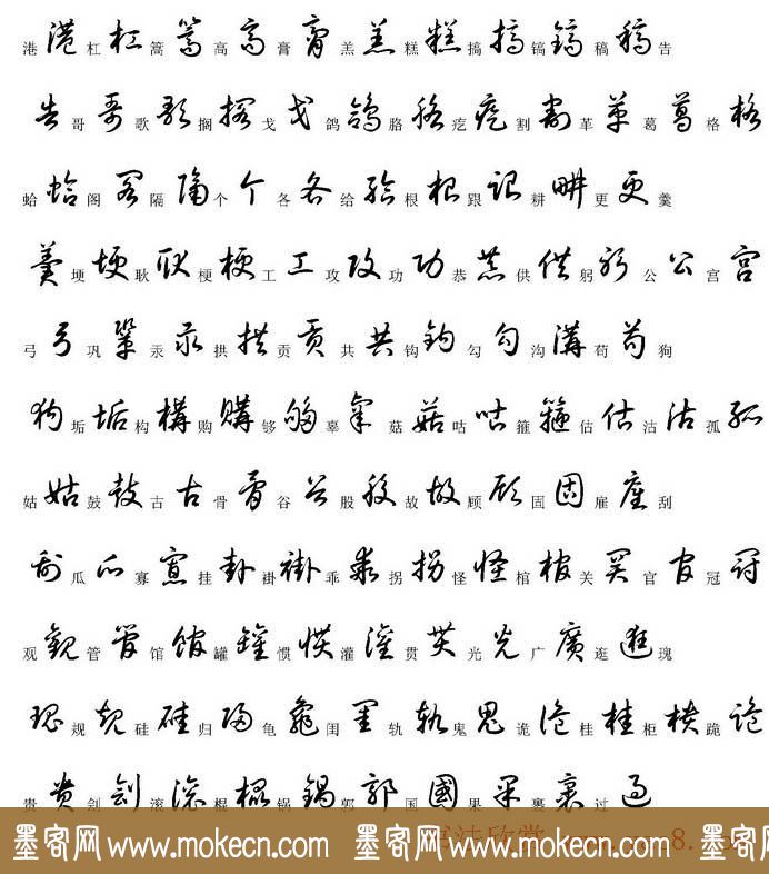 硬笔书法字帖常用汉字草书写法示例