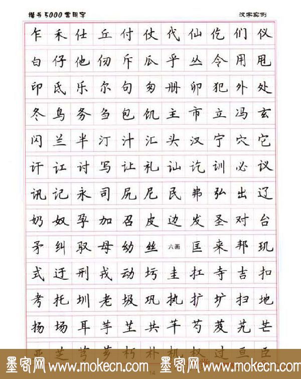 卢中南硬笔书法5000常用字楷书字帖