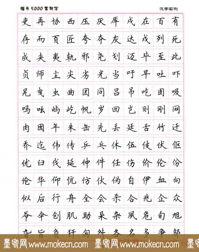 卢中南硬笔书法5000常用字楷书字帖