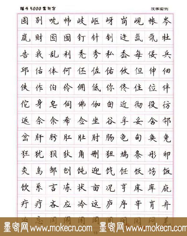 卢中南硬笔书法5000常用字楷书字帖