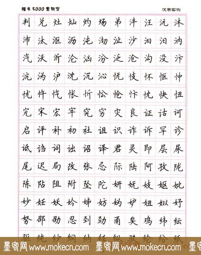 卢中南硬笔书法5000常用字楷书字帖