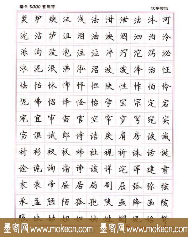 卢中南硬笔书法5000常用字楷书字帖