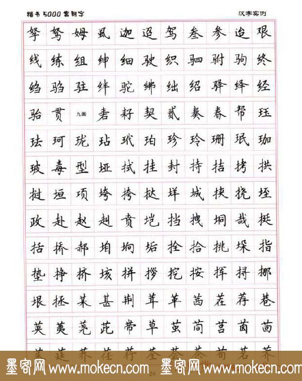 卢中南硬笔书法5000常用字楷书字帖