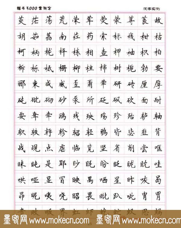 卢中南硬笔书法5000常用字楷书字帖