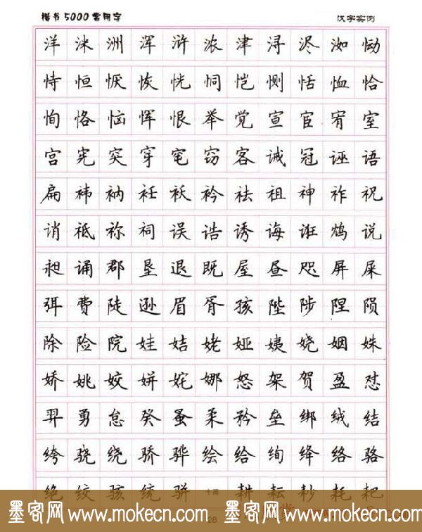 卢中南硬笔书法5000常用字楷书字帖