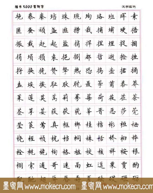 卢中南硬笔书法5000常用字楷书字帖