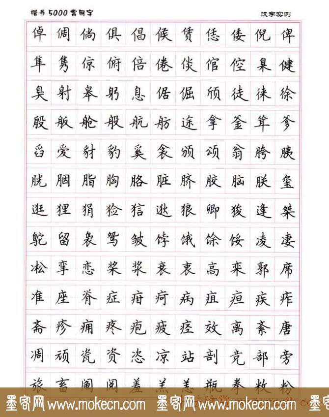 卢中南硬笔书法5000常用字楷书字帖