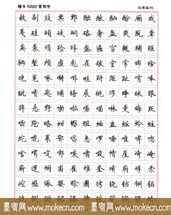 卢中南硬笔书法5000常用字楷书字帖