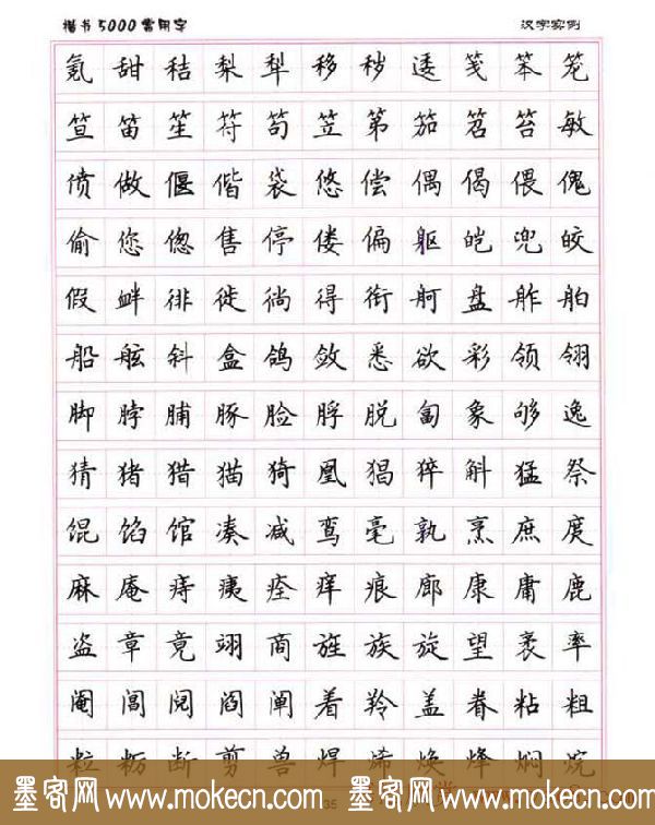 卢中南硬笔书法5000常用字楷书字帖