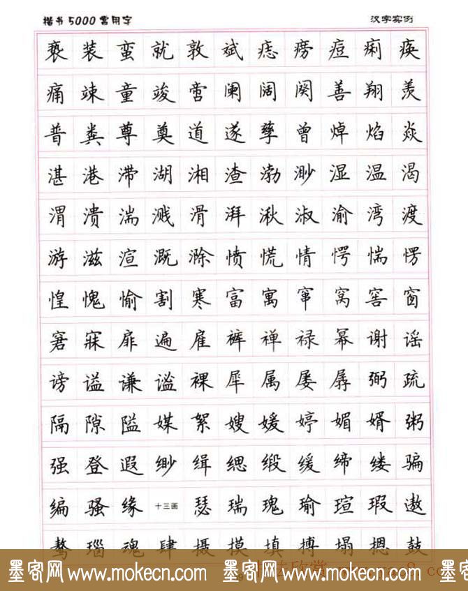 卢中南硬笔书法5000常用字楷书字帖