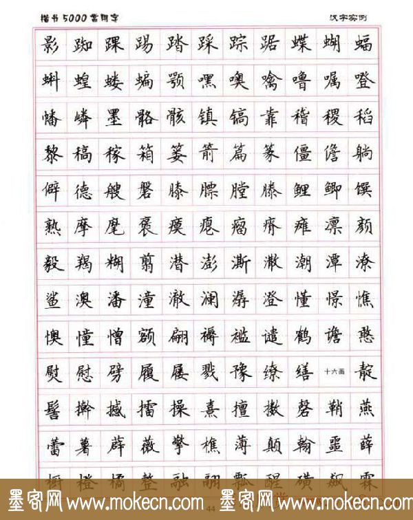 卢中南硬笔书法5000常用字楷书字帖