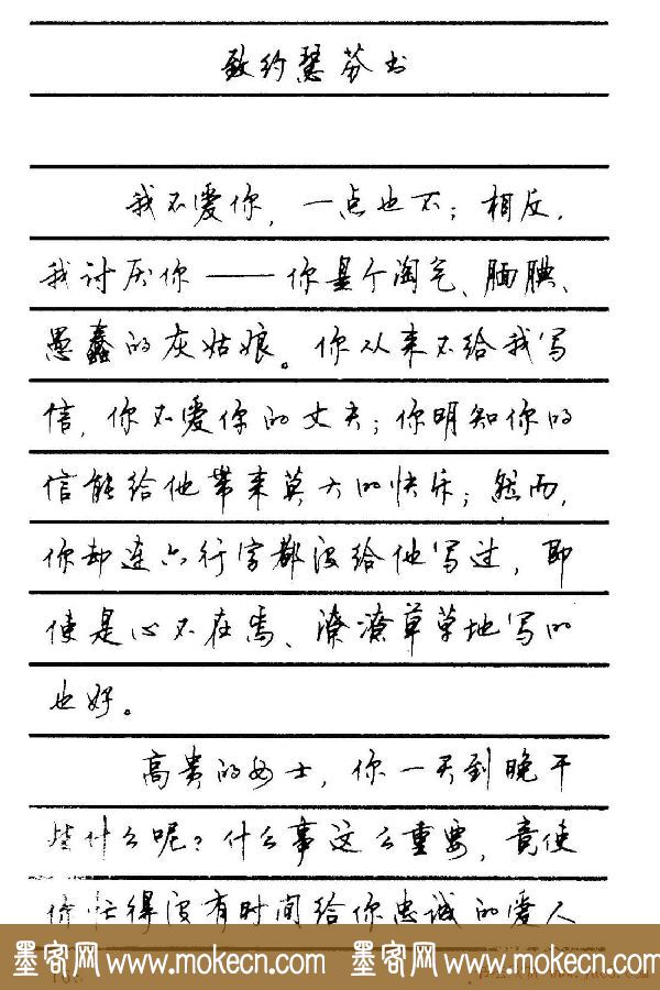 字帖欣赏《顾仲安钢笔行书字帖-中外名人书信选》