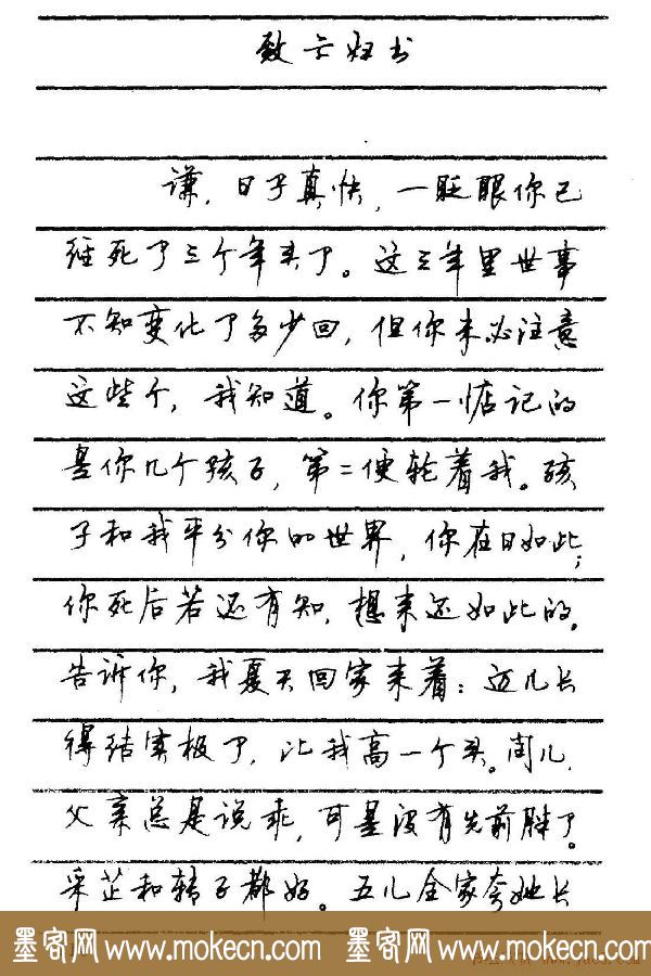 字帖欣赏《顾仲安钢笔行书字帖-中外名人书信选》