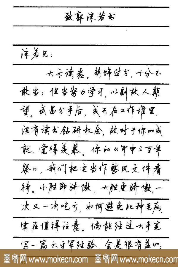 字帖欣赏《顾仲安钢笔行书字帖-中外名人书信选》