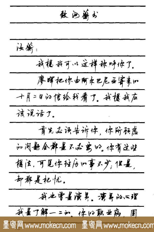 字帖欣赏《顾仲安钢笔行书字帖-中外名人书信选》