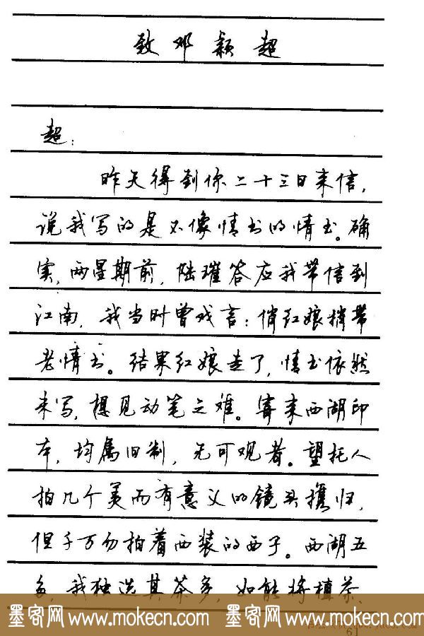 字帖欣赏《顾仲安钢笔行书字帖-中外名人书信选》