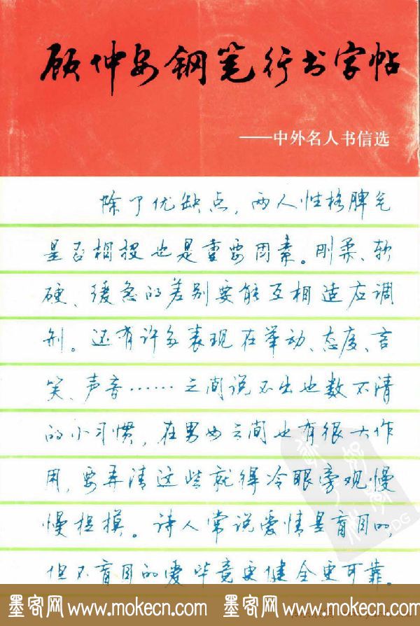 字帖欣赏《顾仲安钢笔行书字帖-中外名人书信选》