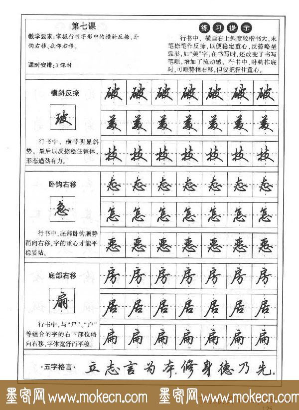 田英章硬笔书法字帖:楷书行书间架结构篇