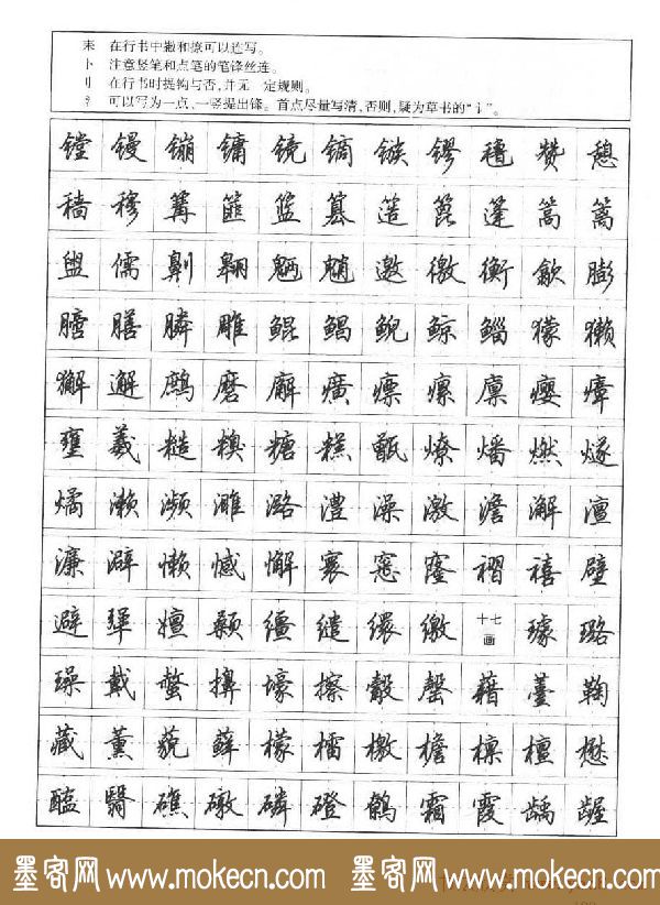 田英章钢笔书法字帖:行书7000常用字