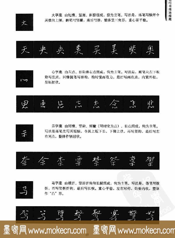 学习字帖《行书技法-中国硬笔书法指南》