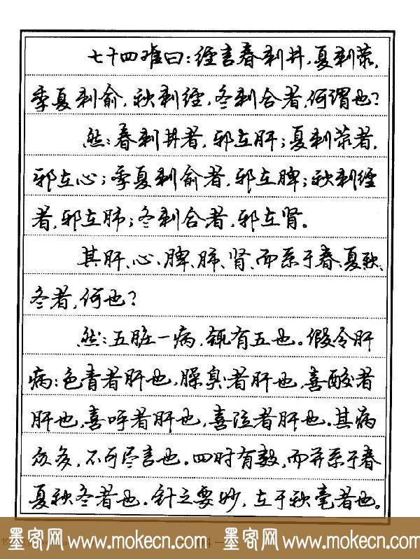 苏德生硬笔书法《中医经典钢笔字帖·难经》