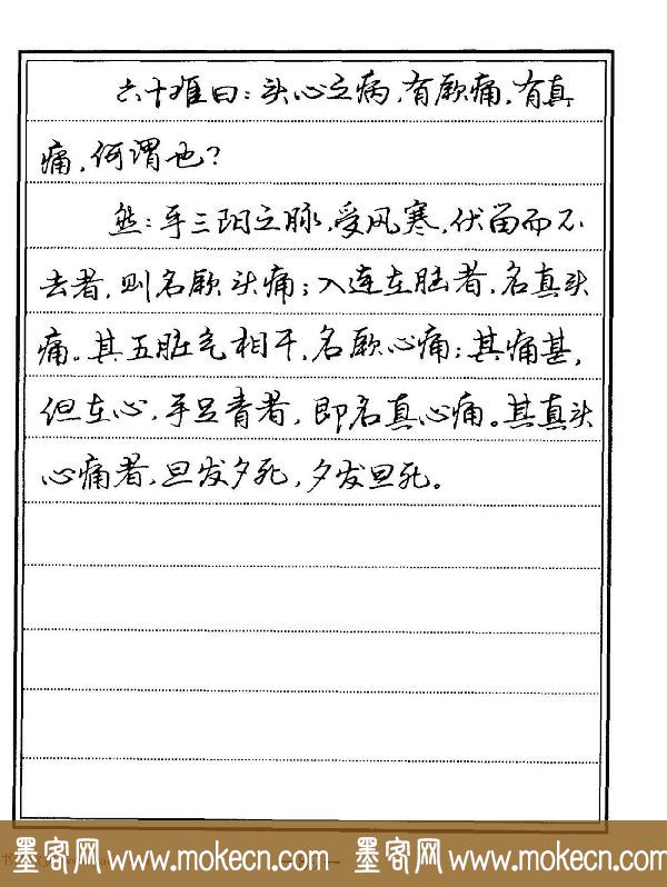 苏德生硬笔书法《中医经典钢笔字帖·难经》