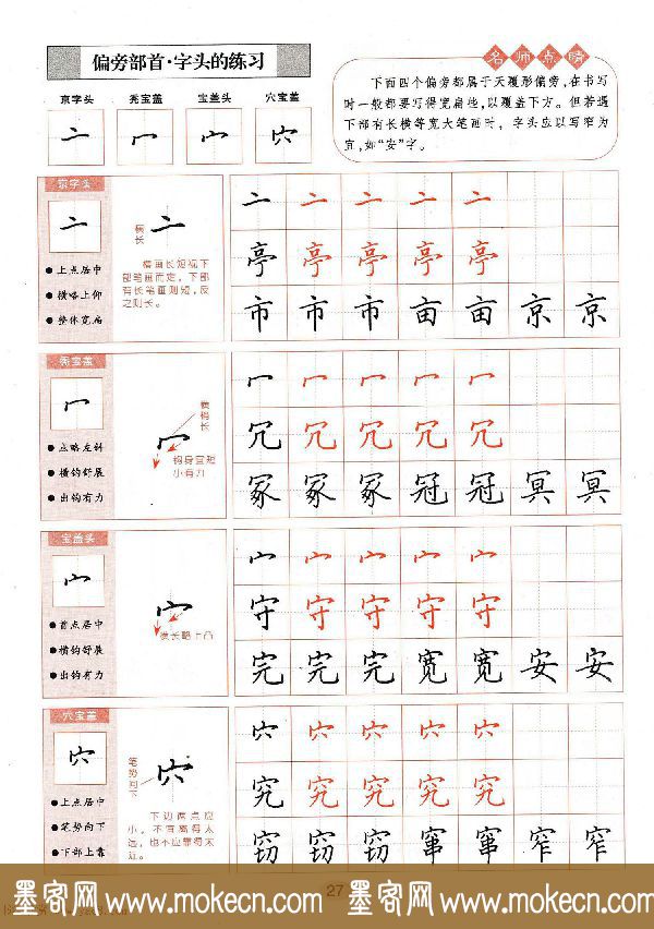 田英章钢笔楷书字帖《无师自通学书法》