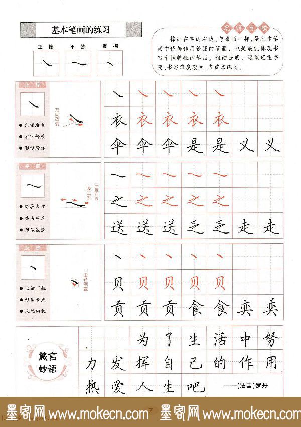 田英章钢笔楷书字帖《无师自通学书法》