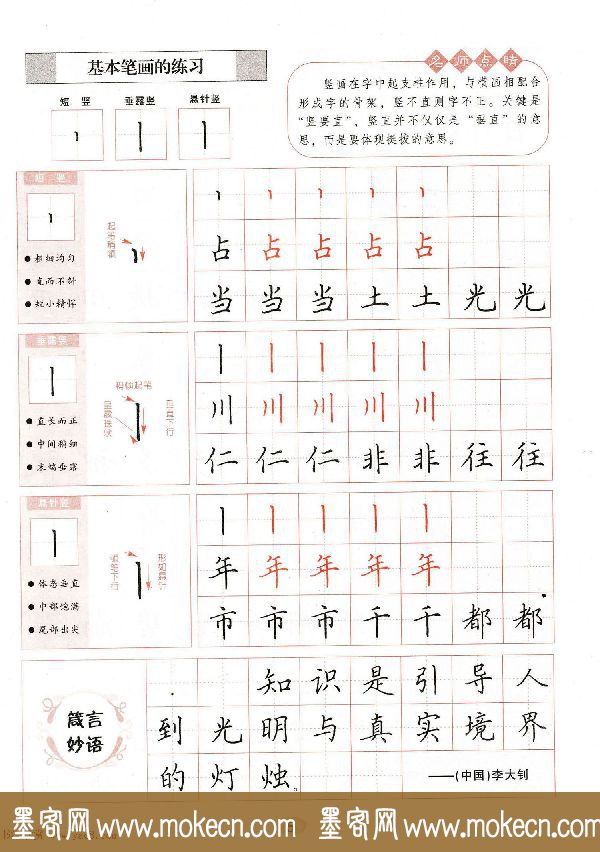 田英章钢笔楷书字帖《无师自通学书法》