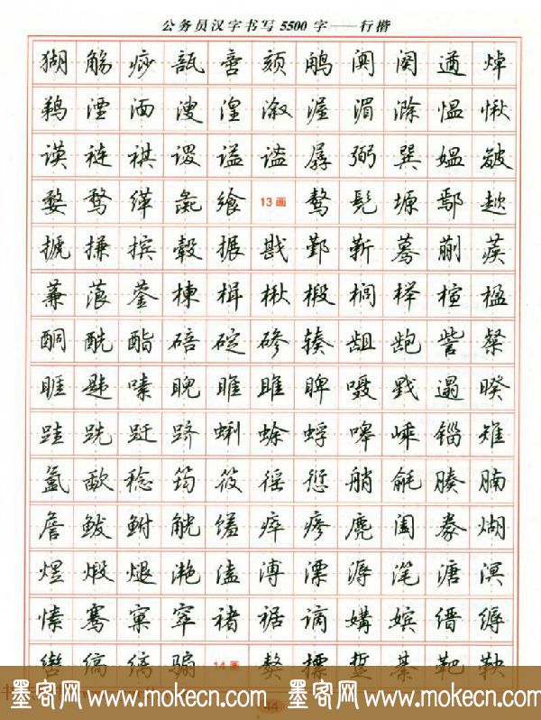 吴玉生钢笔行楷字帖《公务员汉字书写5500字》