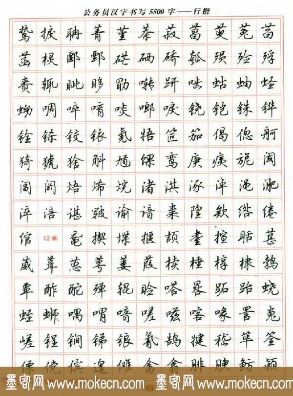 吴玉生钢笔行楷字帖《公务员汉字书写5500字》