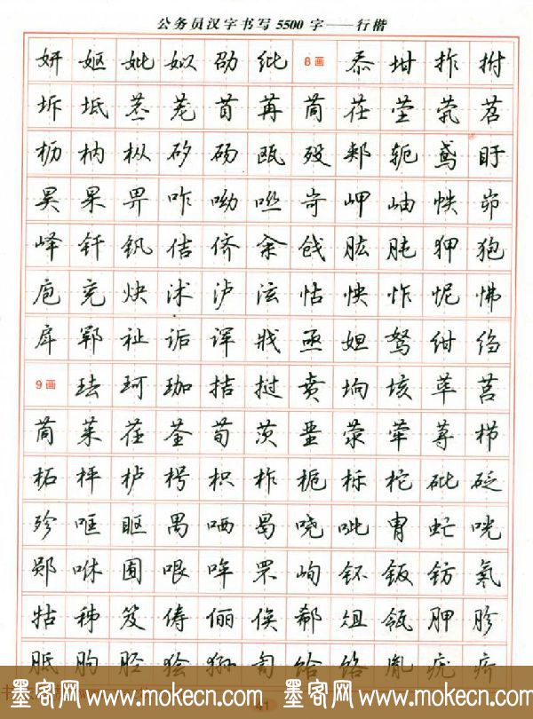 吴玉生钢笔行楷字帖《公务员汉字书写5500字》