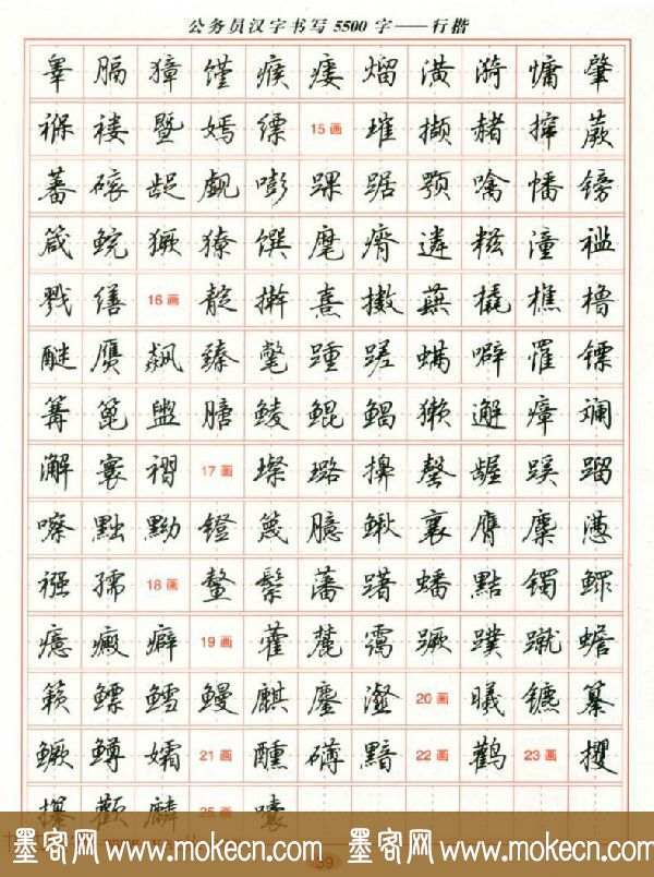 吴玉生钢笔行楷字帖《公务员汉字书写5500字》