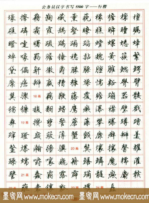 吴玉生钢笔行楷字帖《公务员汉字书写5500字》