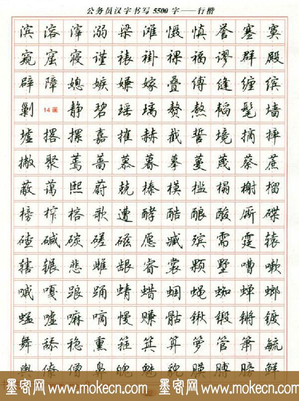 吴玉生钢笔行楷字帖《公务员汉字书写5500字》