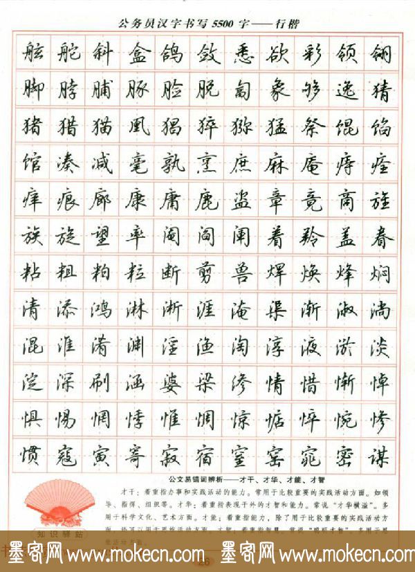 吴玉生钢笔行楷字帖《公务员汉字书写5500字》