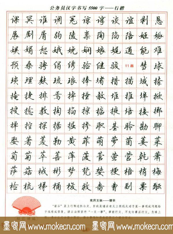 吴玉生钢笔行楷字帖《公务员汉字书写5500字》