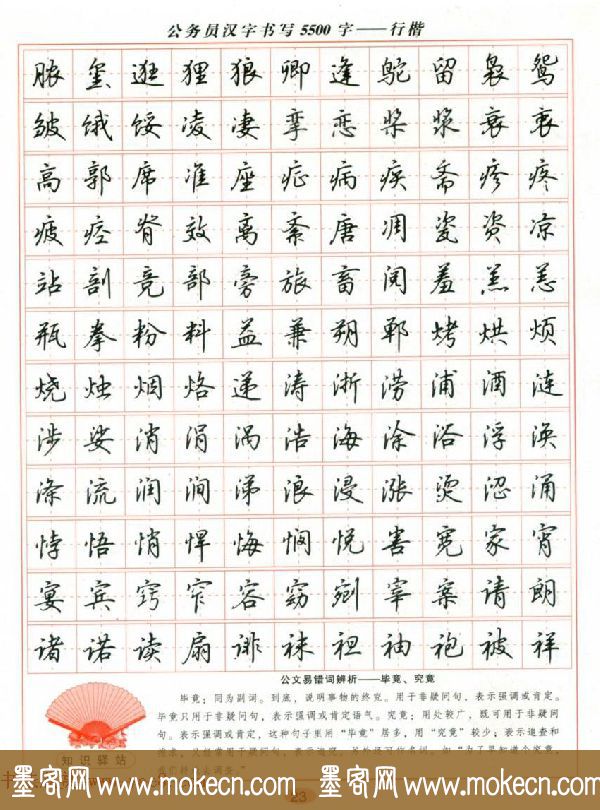 吴玉生钢笔行楷字帖《公务员汉字书写5500字》