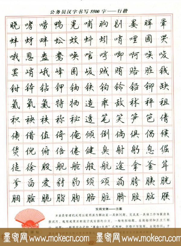 吴玉生钢笔行楷字帖《公务员汉字书写5500字》