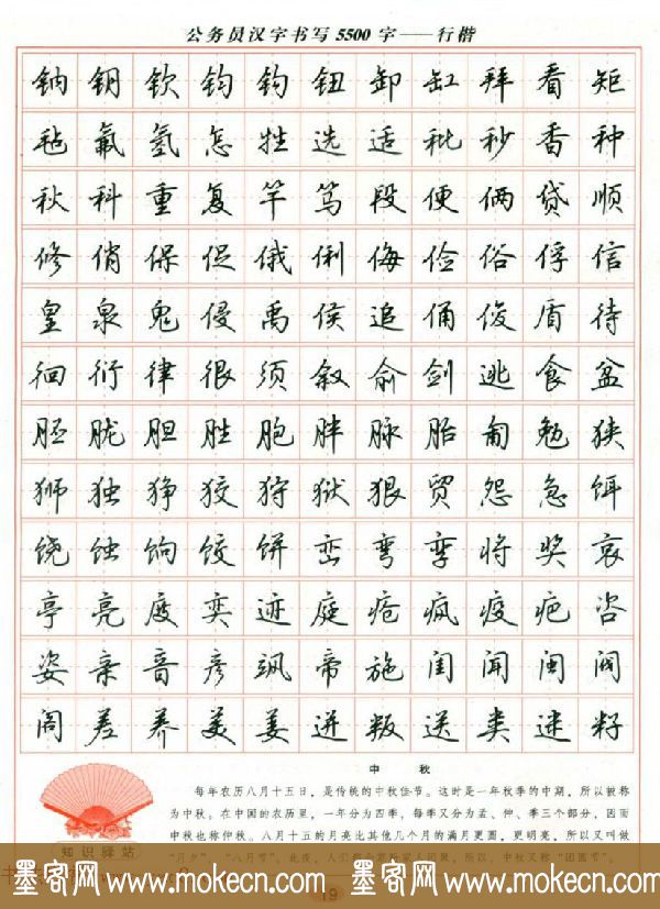 吴玉生钢笔行楷字帖《公务员汉字书写5500字》